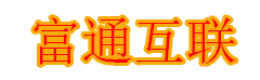 富通互联